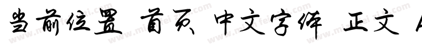 当前位置 首页 中文字体 正文 Aa游龙行书字体转换